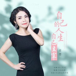 自己的人生自己主宰