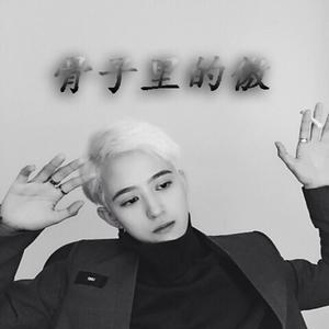 本色专供 (Remix)