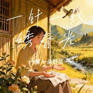 一针一线绣春光