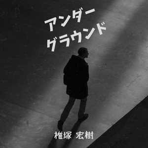 アンダーグラウンド