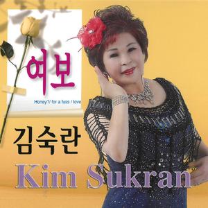 여보