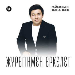 Жүрегіңмен еркелет