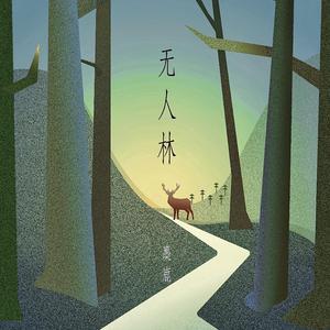 无人林