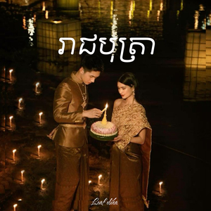 រាជបុត្រា