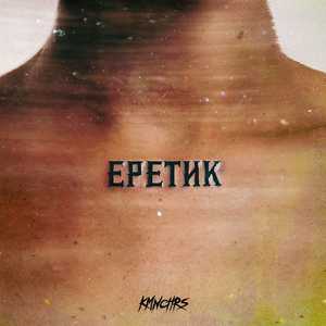 Еретик
