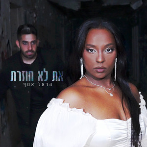 את לא חוזרת