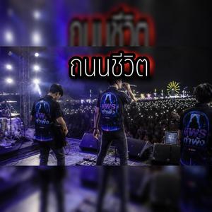 ถนนชีวิต