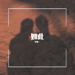 如此（女生版）（翻自 何佳乐）