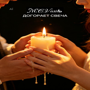 Догорает свеча