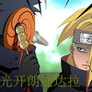 阳光开朗迪达拉