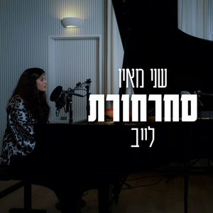 סחרחורת - לייב באולפן הקלאסי