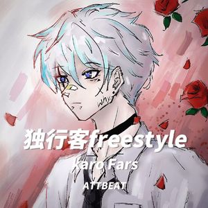独行客freestyle