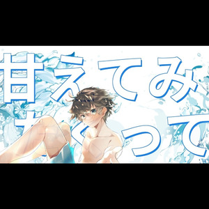 甘えてみたくって