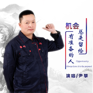 机会总是留给有准备的人