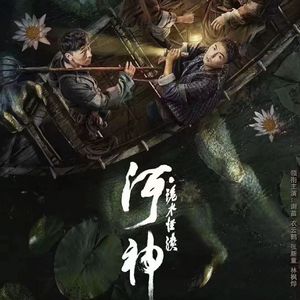河神 电影《河神·诡水怪谈》主题曲