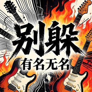 别躲
