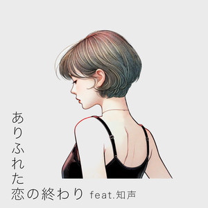 ありふれた恋の終わり feat. 知声