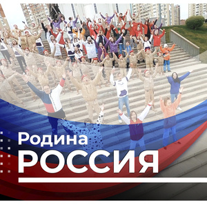 Родина Россия