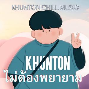 ไม่ต้องพยายาม