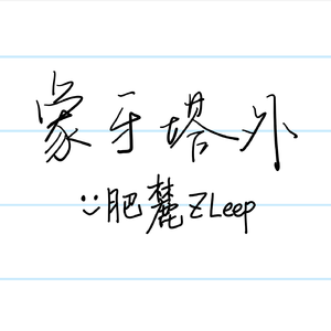 象牙塔外(Prod by Lil Siren)