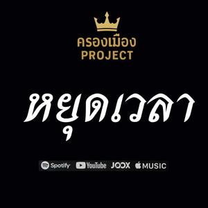 หยุดเวลา