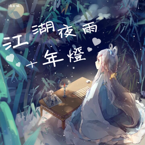 江湖夜雨十年灯（feat.洛天依）
