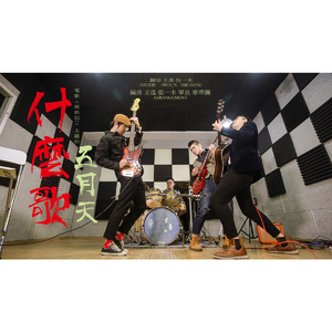 什么歌（翻自 五月天）