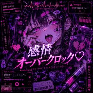 感情オーバークロック♡