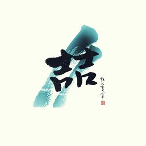 稻香（翻自 丝竹空爵士乐团）