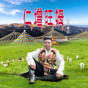 仁增旺姆