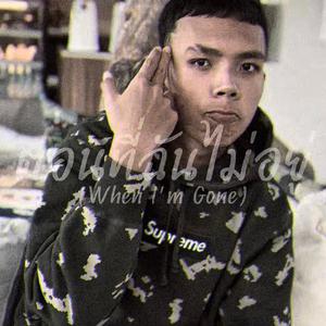 ตอนที่ฉันไม่อยู่ (When I'm Gone)