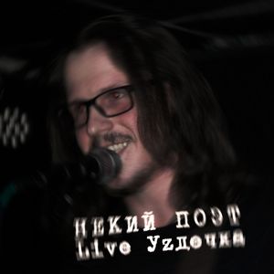 Растворяюсь (Live)