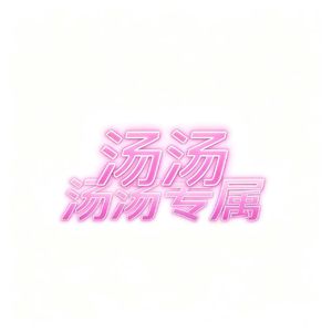 DJ.小姨-汤汤专属定制Where Did U Go（瑶格格|DJ.小姨 HardMix）