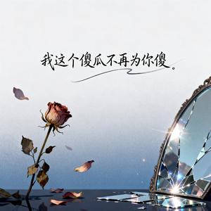 我这个傻瓜不再为你傻