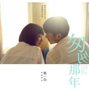 匆匆那年（男女合唱版）（Cover 王菲）