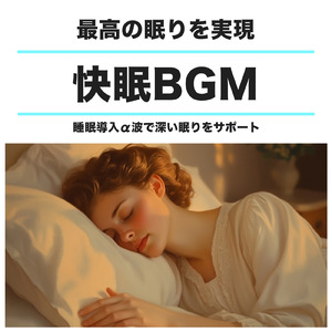 超熟睡ソルフェジオ -Healing Ambient-