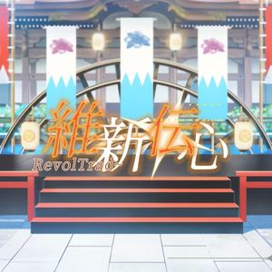 RevolTrad~維新伝心~