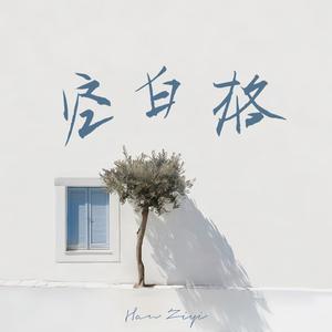 空白格