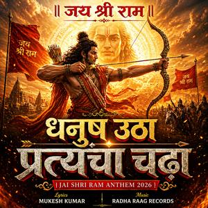 Dhanush Utha Pratyanch Chadha (धनुष उठा प्रत्यंचा चढ़ा) | Jai Shri Ram Anthem 2026