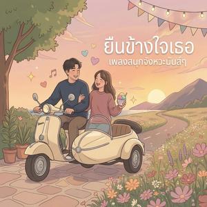 ยืนข้างใจเธอ