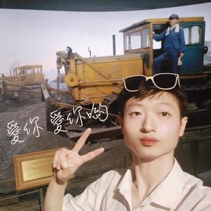 愛你 愛你喲