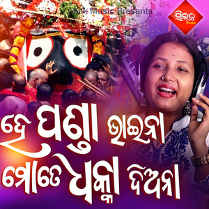 He Panda Bhaina Mote Dhaka Diana