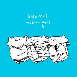 故にユーエンミー