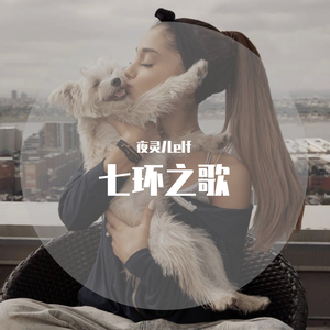 7rings (翻自 Ariana Grande)（翻自 A妹）