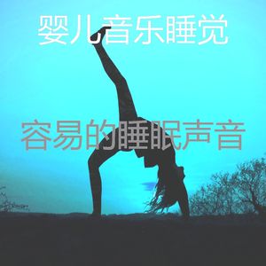 柔和的睡眠时刻