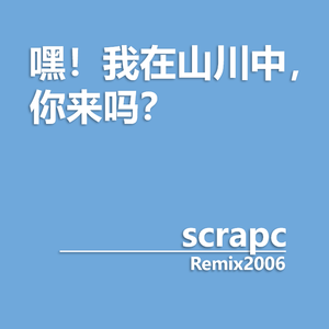 嘿！我在山川中，你来吗？