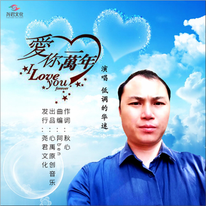 爱你一万年 (伴奏)