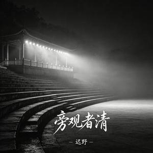 旁观者清