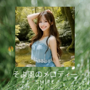 そよ風のメロディー
