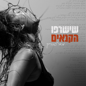 שישרפו הקנאים